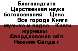 Бхагавадгита. Царственная наука богопознания. › Цена ­ 2 000 - Все города Книги, музыка и видео » Книги, журналы   . Свердловская обл.,Нижняя Салда г.